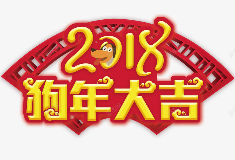 2018狗年大吉标题psd免抠素材_88icon https://88icon.com 2018 恭贺新年 狗年大吉 狗年展板 狗年海报 贺岁迎春 贺新年