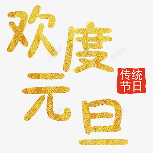 金色简约装饰欢度元旦艺术字png免抠素材_88icon https://88icon.com 传统节日 元旦快乐 红色印章 装饰字体 设计字体 金色底纹