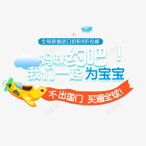 母婴促销广告词字体psd免抠素材_88icon https://88icon.com 促销广告词 卡通字体免扣 卡通横幅 宝宝 幼儿 母婴 母婴广告