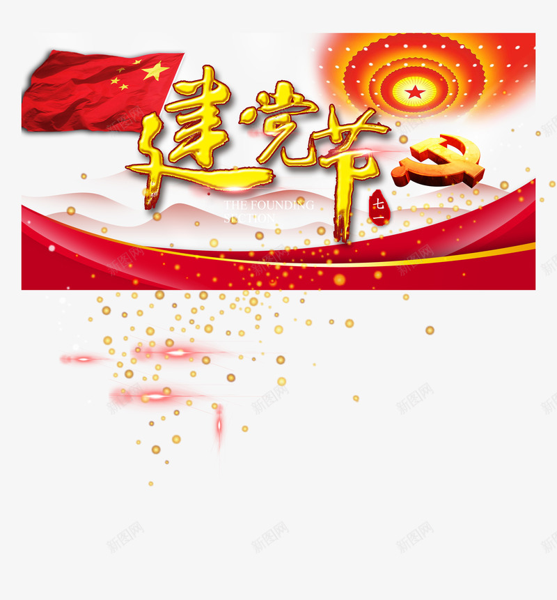 建军节艺术字png免抠素材_88icon https://88icon.com 71 建党节 建军节