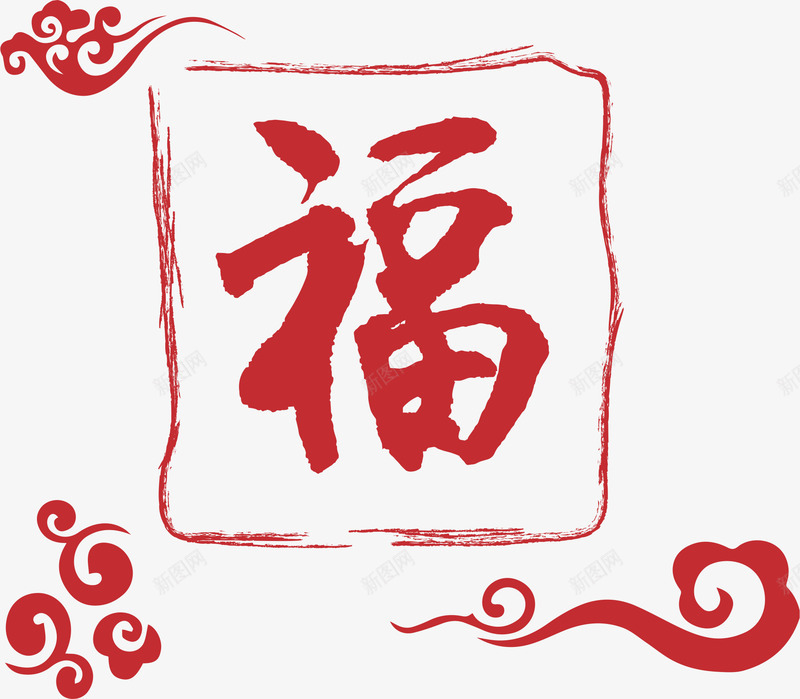 印泥福字装饰元素png免抠素材_88icon https://88icon.com 元素 印泥 喜庆 庆典 新年 点缀 福 福字符 红色 装饰 过年