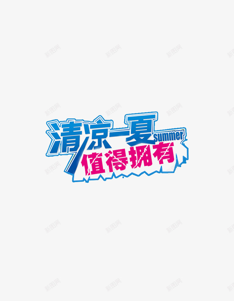 清凉一夏png免抠素材_88icon https://88icon.com 促销 标签 清凉一夏