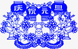 蓝色复古图案文字庆祝元旦素材