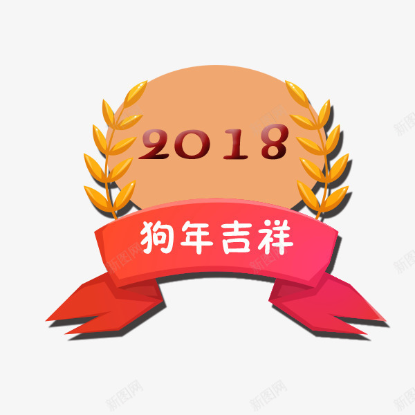 卡通狗年吉祥标签png免抠素材_88icon https://88icon.com 2018狗年 新年 标签 狗年吉祥 矢量图案 艺术字