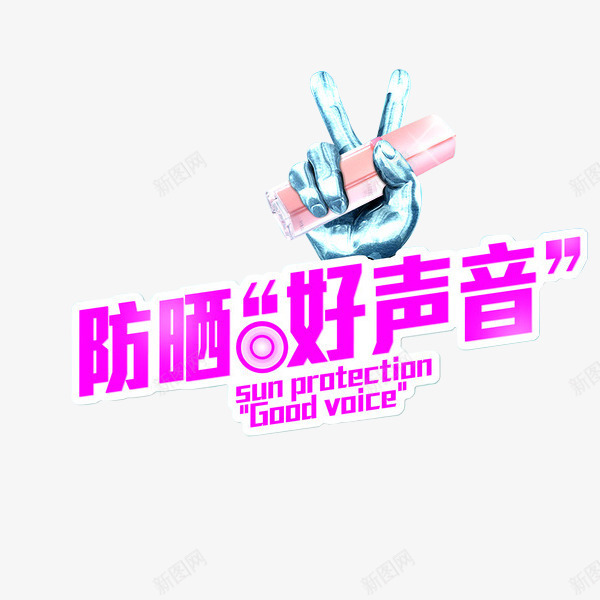 粉嫩系防晒好声音化妆品png免抠素材_88icon https://88icon.com 促销 化妆品 天猫 广告 店铺 活动 海报 淘宝 粉色 装饰 防晒指数