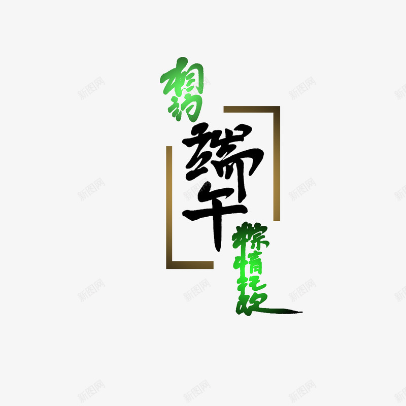 相约端午节png免抠素材_88icon https://88icon.com 相约 端午 素材 节日