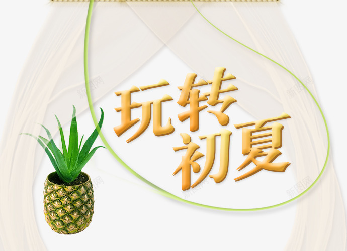 玩转初夏png免抠素材_88icon https://88icon.com 夏天 盆栽 艺术字