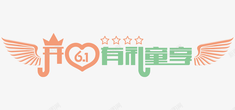 卡通开心有礼童享艺术字体png免抠素材_88icon https://88icon.com 61 促销 儿童节 儿童节快乐 六一 卡通 卡通开心有礼童享艺术字体 开心有礼童享 心 星星 皇冠 翅膀 艺术字 艺术字体 节日