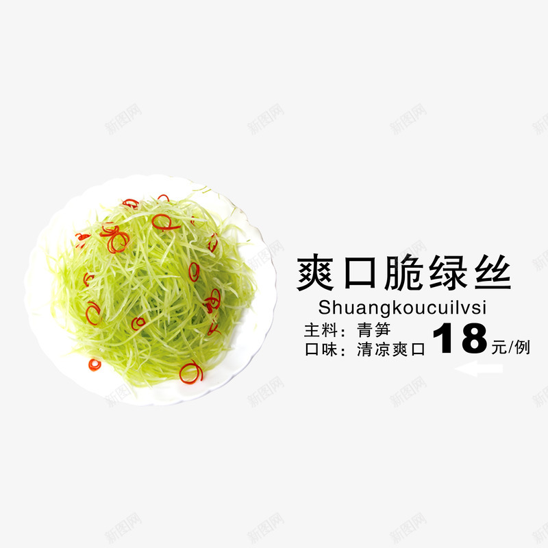 爽口翠绿丝psd免抠素材_88icon https://88icon.com 中国菜 中餐 美食 菜单 菜谱