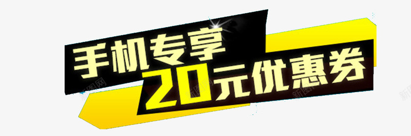 手机专享20元优惠文字png免抠素材_88icon https://88icon.com 20元优惠 优惠 元旦 免费 双十二 手机专享 文字