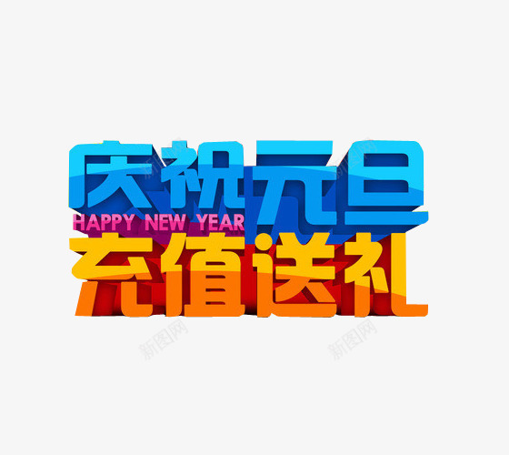 庆祝元旦充值送礼png免抠素材_88icon https://88icon.com 充值 充值优惠 免抠素材 艺术字