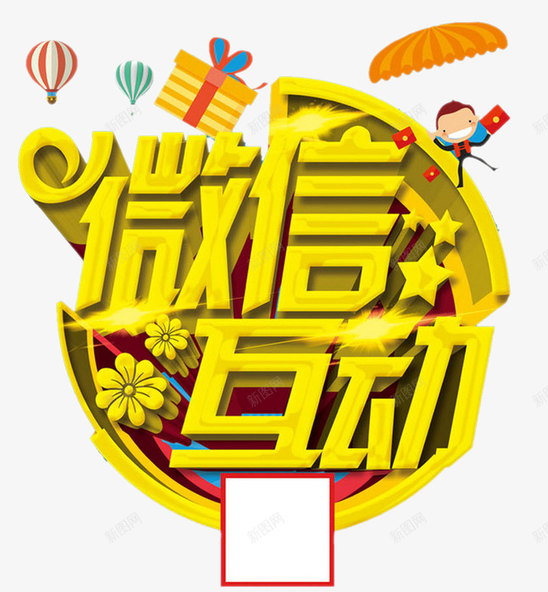 微信互动活动海报png免抠素材_88icon https://88icon.com 二维码 互动 微信 扫码 标题 活动 海报 立体