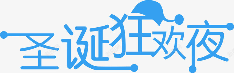 蓝色圣诞狂欢夜png免抠素材_88icon https://88icon.com 喜迎圣诞节 圣诞 圣诞节海报素材 圣诞节艺术字体免扣素材 圣诞节风格PNG 圣诞节风格PNG素材 庆祝圣诞节 狂欢夜 蓝色