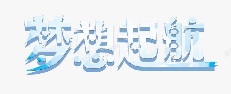 梦想起航字png免抠素材_88icon https://88icon.com 梦想起航 梦想起航字艺术字 蓝色的梦想起航字