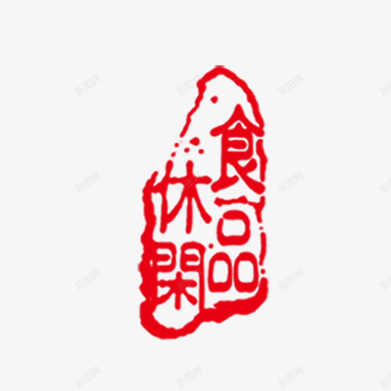 休闲食品艺术字png免抠素材_88icon https://88icon.com 休闲食品 休闲食品艺术字 免费下载 创意 红色 美食 艺术字 食品餐饮