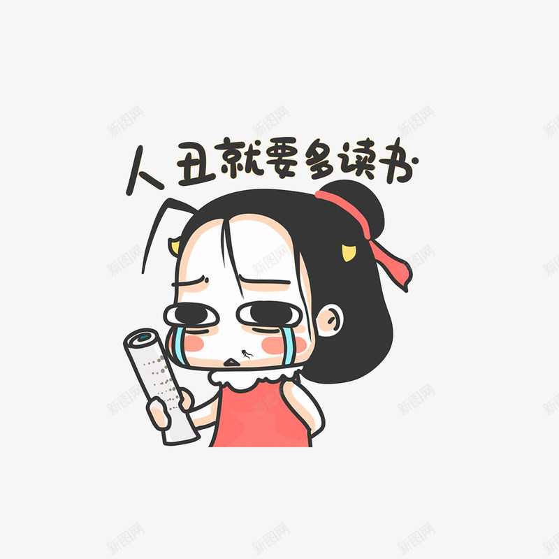 人丑就要多读书png免抠素材_88icon https://88icon.com 人丑就要多读书 卡通手绘 怒怼他人表情图 撕逼