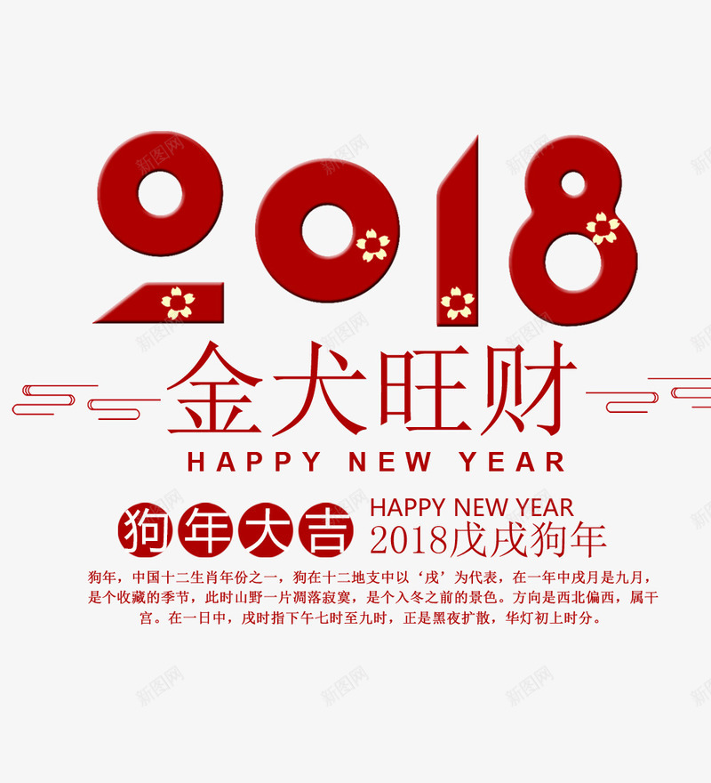 2018金犬旺财png免抠素材_88icon https://88icon.com 2018金犬旺财 创意字体 吉祥如意 文字设计 狗年大吉 艺术字