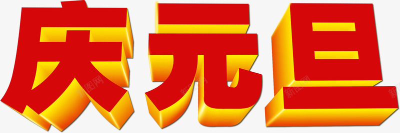 庆元旦方形字体个性png免抠素材_88icon https://88icon.com 个性 元旦 字体 方形