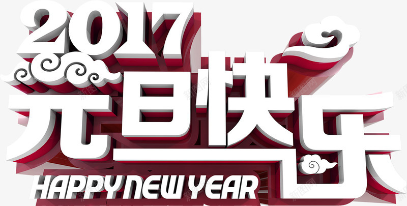 2017元旦快乐艺术字png免抠素材_88icon https://88icon.com 2017 元旦快乐 立体字 艺术字