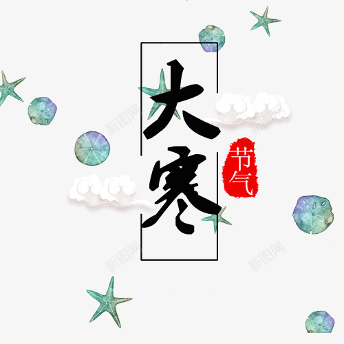 大寒节气png免抠素材_88icon https://88icon.com 传统节气 卡通 卡通背景 大寒字 大寒字体 手绘插画 线性边框 装饰图