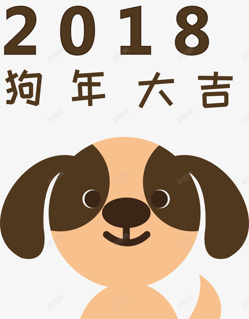 2018狗年大吉卡通图案png免抠素材_88icon https://88icon.com 2018 2018狗年 元旦 卡通手绘装饰 新年字体 新年海报 新年装饰 新春 狗年 狗年大吉