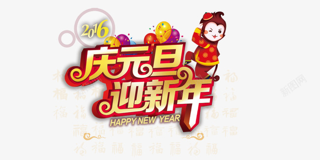 庆元旦迎新年png免抠素材_88icon https://88icon.com 中国娃娃 庆元旦迎新年 气球 金色