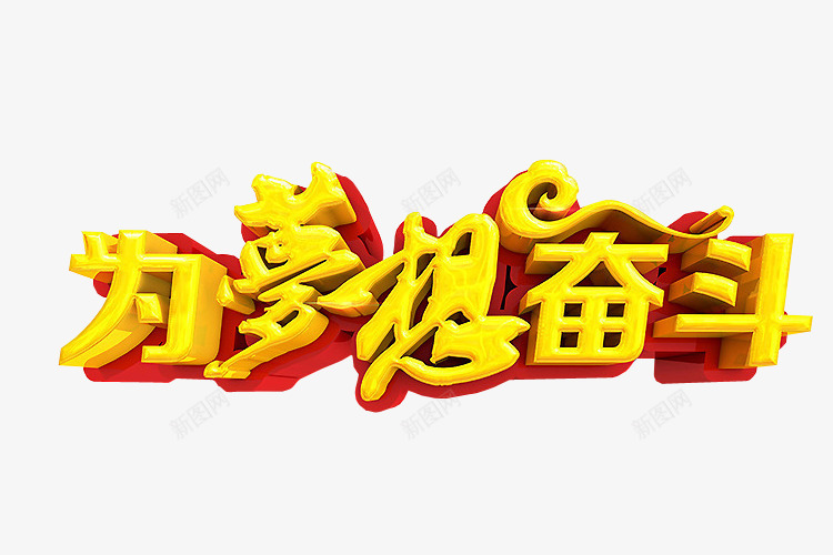 为梦想奋斗png免抠素材_88icon https://88icon.com 免抠素材 字体 新希望 梦想 海报素材