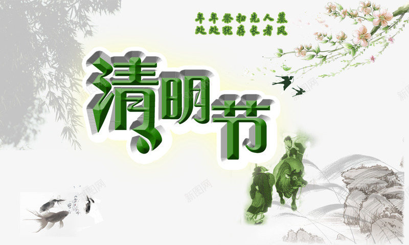 清明节psd免抠素材_88icon https://88icon.com 45清明节 中国风清明 古典清明 四五清明节 暖 水黑清明 海报设计 清明 清明促销 清明印象 清明展架 清明活动 清明海报 清明背景 清明节 清明节DM 清明节图片 清明节快乐 清明踏青 绿色 鬼节