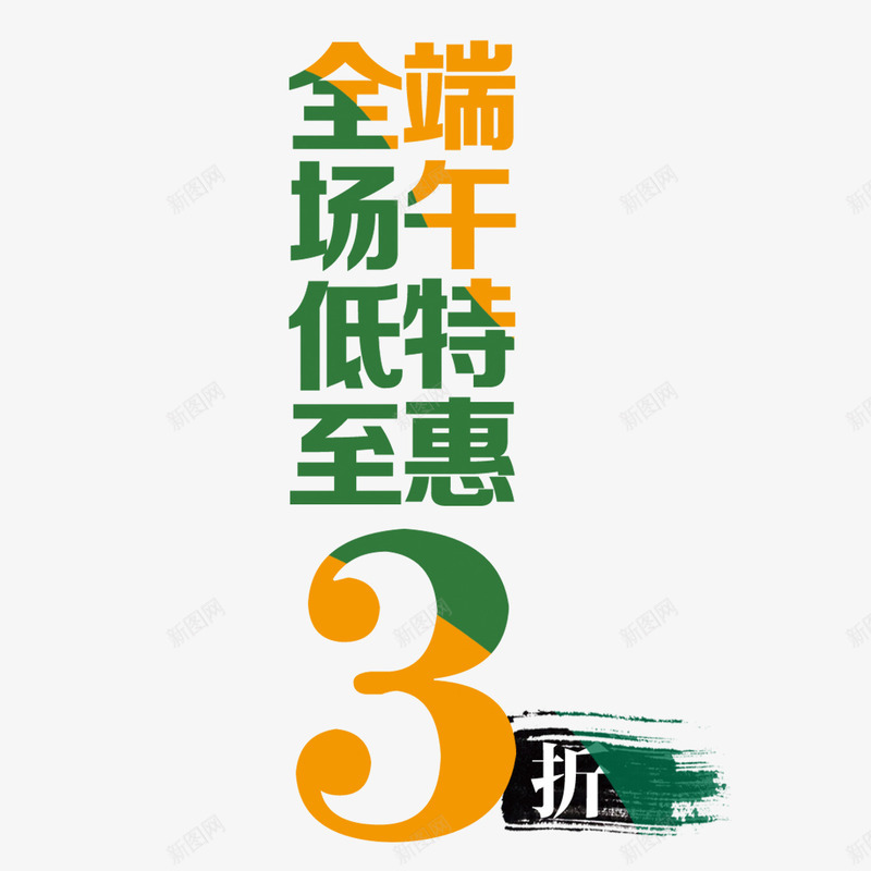 端午特惠png免抠素材_88icon https://88icon.com 低至3折 全场降价 端午大放价 端午放价 端午特惠 绿色 黄色