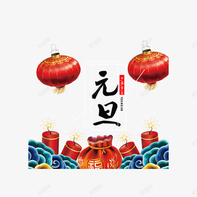 红色喜庆元旦节气字体png免抠素材_88icon https://88icon.com 喜庆 字体设计 平面 灯笼 爆竹 祥云 红色 节日