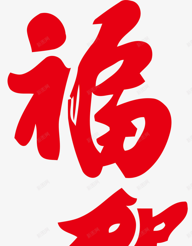 狗年恭贺新春png免抠素材_88icon https://88icon.com 2018狗年 恭贺新春 狗年 狗年吉祥 狗年大吉 狗年插图 狗年春节 狗年矢量图 狗年福 狗年艺术字