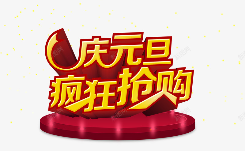 庆元旦疯狂抢购png免抠素材_88icon https://88icon.com 促销海报 元旦促销海报 元旦海报 喜庆图片 宣传海报 节日素材 金元宝