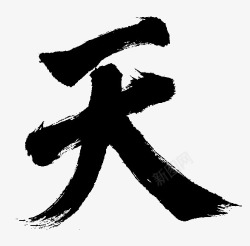 天字天字体墨迹字体高清图片