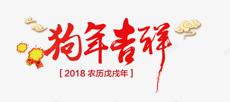 狗年吉祥png免抠素材_88icon https://88icon.com 2018狗年 字体设计 文字排版 狗年 狗年吉祥 艺术字