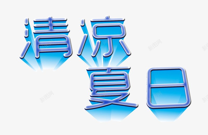 清凉夏日立体字png免抠素材_88icon https://88icon.com 夏日 清凉 立体字 蓝色