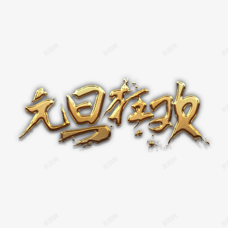 元旦狂欢金艺术字png免抠素材_88icon https://88icon.com 元旦 新年 狂欢 过年 金质