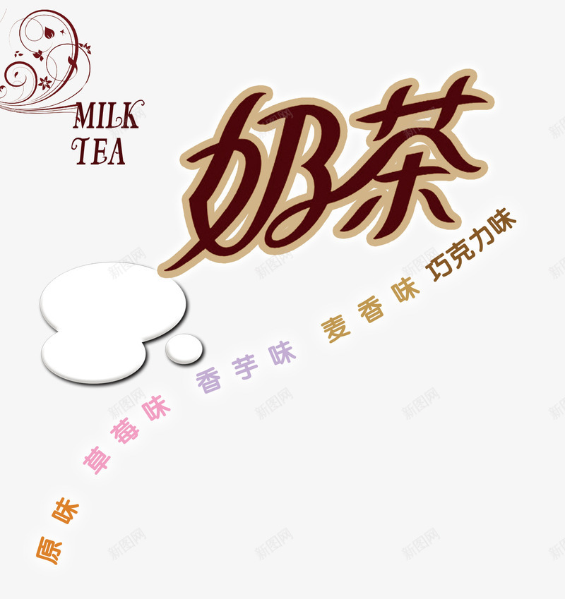 奶茶艺术字png免抠素材_88icon https://88icon.com 各种口味奶茶 奶茶 温暖 牛奶滴 花纹