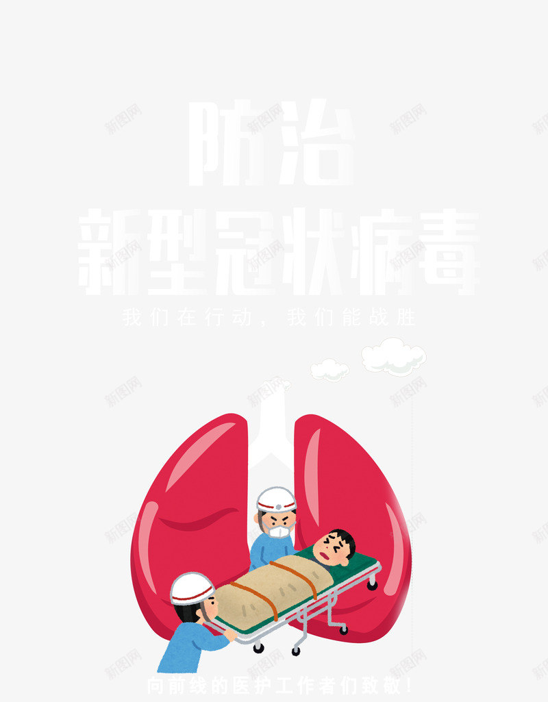 防治冠状病毒医生病人肺部psd免抠素材_88icon https://88icon.com 医生 病人 肺部 肺部创意 防治冠状病毒