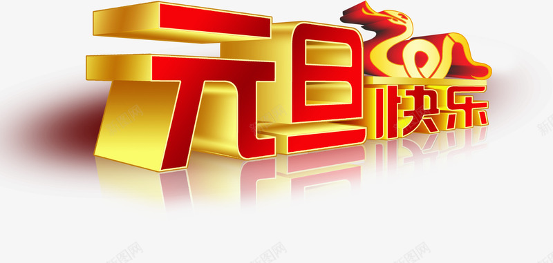 元旦快乐黄红色立体艺术字png免抠素材_88icon https://88icon.com 元旦 快乐 立体 红色 艺术