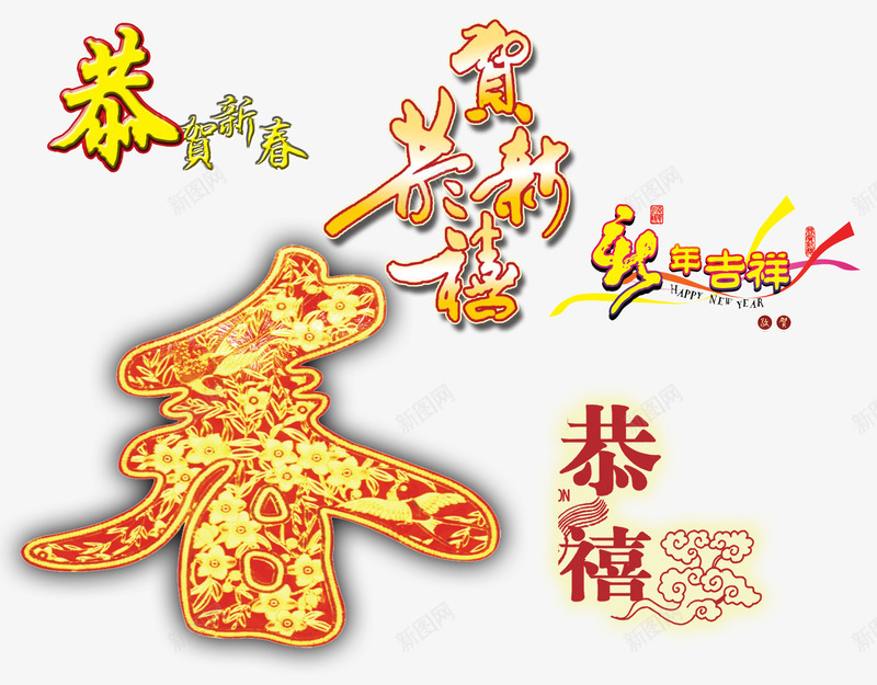 恭贺新春新年吉祥png免抠素材_88icon https://88icon.com 吉祥 恭贺 新年 新春