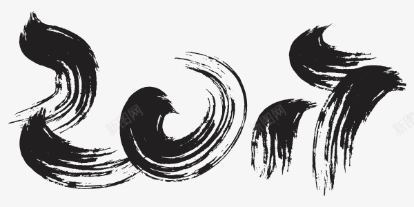 2017年毛笔字笔刷中国风png免抠素材_88icon https://88icon.com 2017 中国风 实心点 年 毛笔字 水墨 笔刷 笔触