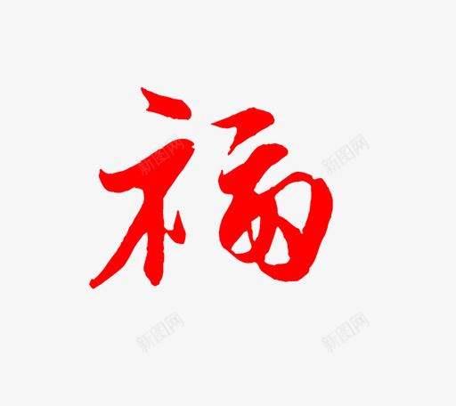 卡通简约创意春节艺术字装饰广告png免抠素材_88icon https://88icon.com 卡通简约创意春节艺术字装饰广告设计免费下载 喜迎元旦艺术字 新年快乐 新年祝福 春节福字 春节艺术字 海报设计 艺术字字体