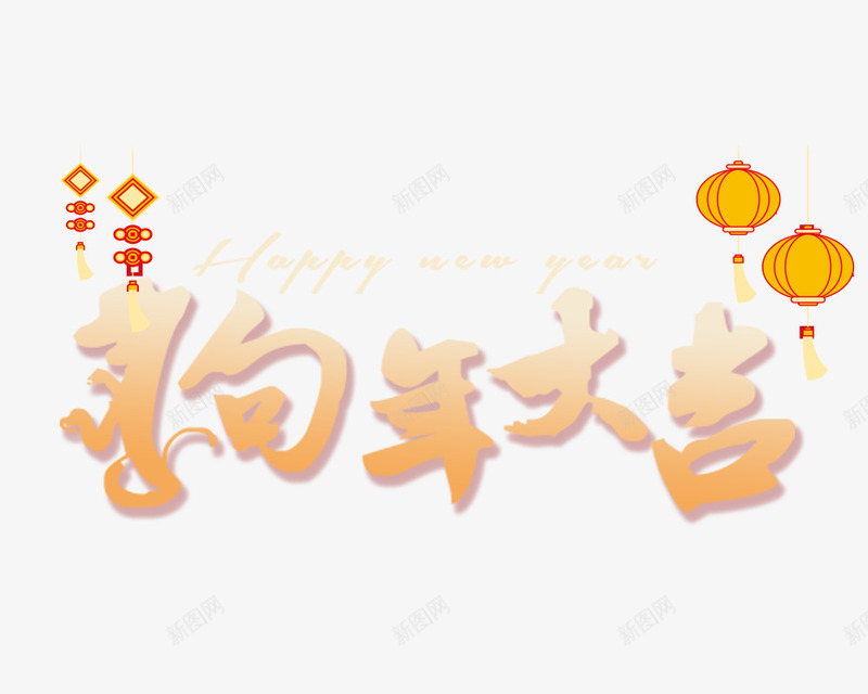 狗年大吉字体png免抠素材_88icon https://88icon.com 2018 中国结 元旦快乐 吉祥狗年 戊戌年 新年快乐 新春快乐 海报设计 灯笼 狗年大吉 狗年广告 艺术字