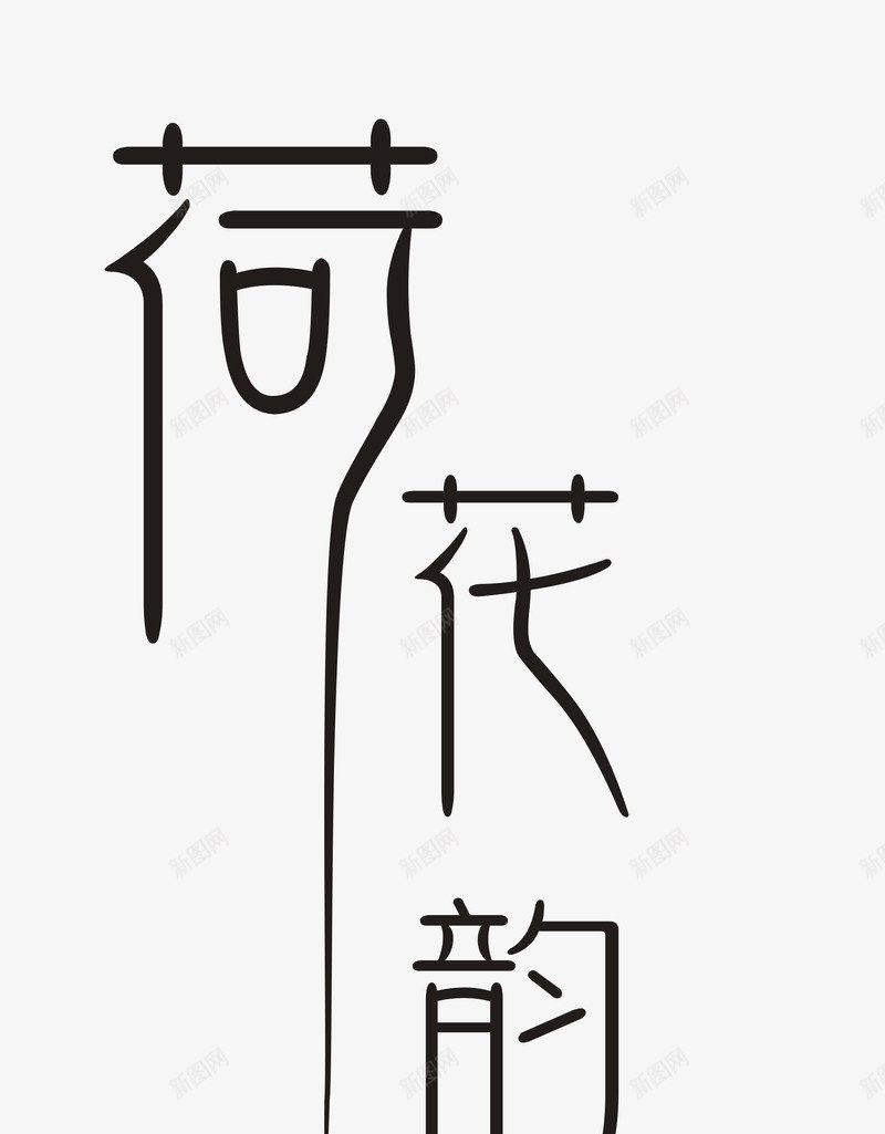 黑色中国风荷花韵艺术字png免抠素材_88icon https://88icon.com 中国风 免抠PNG 艺术字 荷花韵 黑色