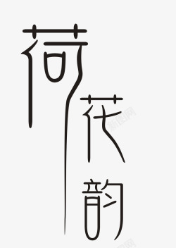 黑色中国风荷花韵艺术字素材