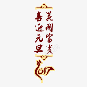 元旦喜庆艺术字体png免抠素材_88icon https://88icon.com 元旦 喜庆 字体 新年 艺术