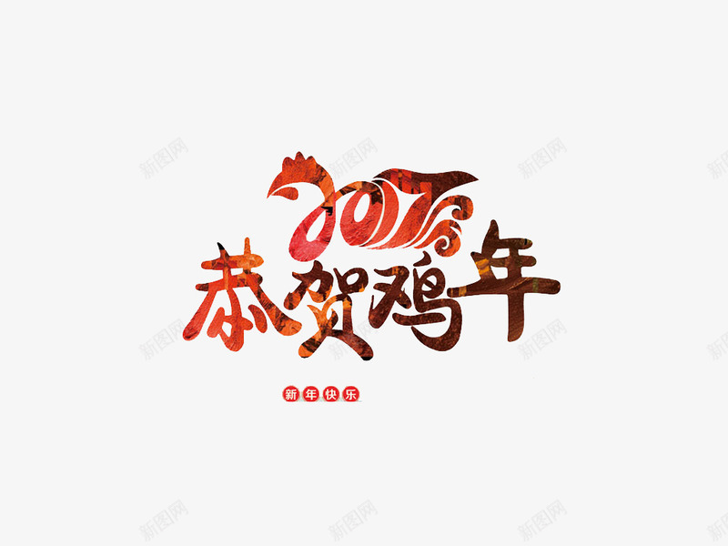 2017恭贺新年艺术字png免抠素材_88icon https://88icon.com 2017 免费素材 恭贺新年 艺术字 节日元素 鸡年