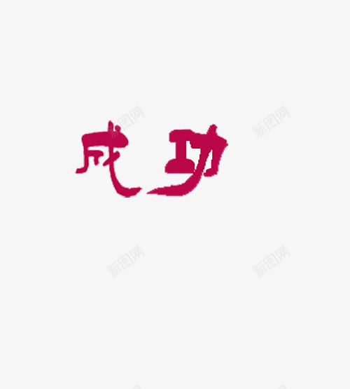 成功艺术字png免抠素材_88icon https://88icon.com 梦想 理想 红色 艺术字