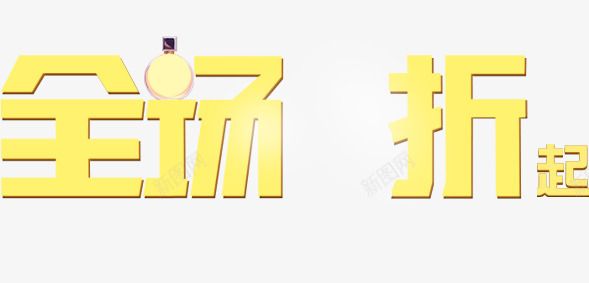 促销打折png免抠素材_88icon https://88icon.com 全场5折 淘宝促销 艺术字打折 黄色字体