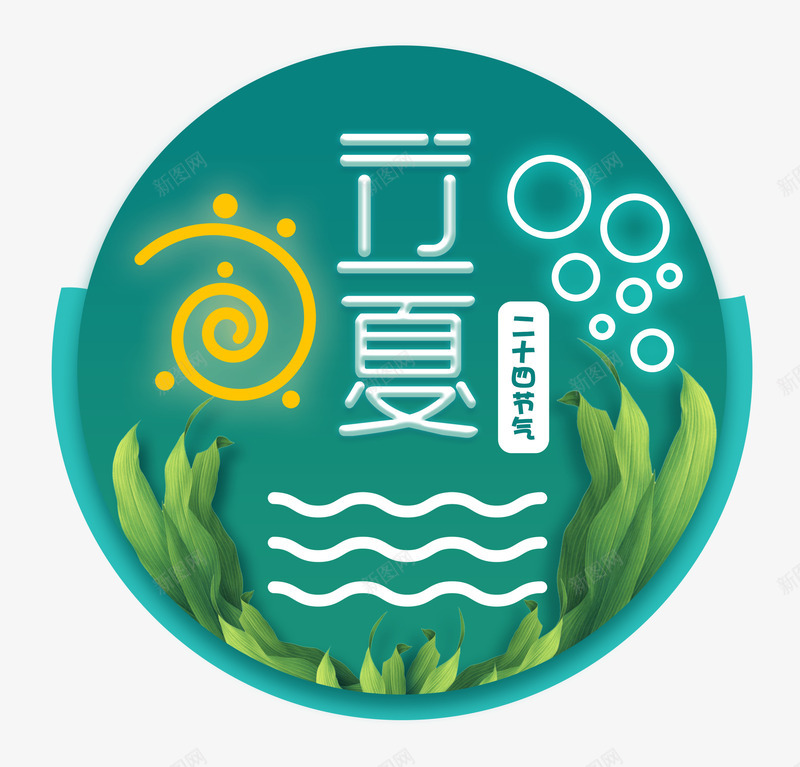 立夏时尚创意图标psd分层图png免抠素材_88icon https://88icon.com 二十四节气 初夏时节 夏天来了 时尚创意图标 时尚创意艺术字 立夏